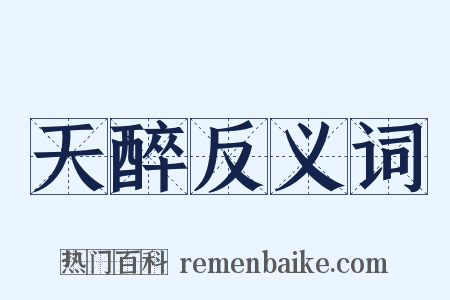天醉反义词是什么意思的图片